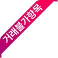 거래불가 항목